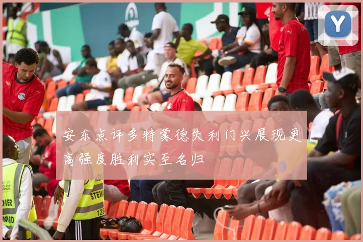 安东点评多特蒙德失利门兴展现更高强度胜利实至名归