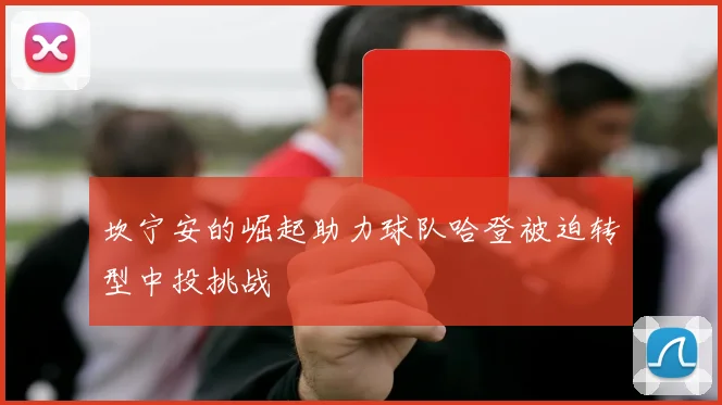 坎宁安的崛起助力球队哈登被迫转型中投挑战